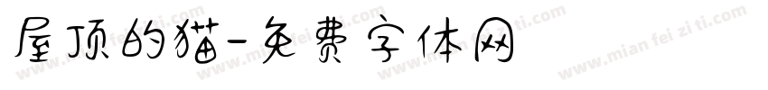 屋顶的猫字体转换