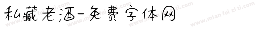 私藏老酒字体转换