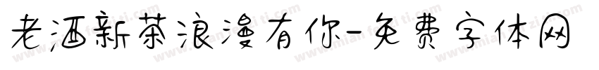 老酒新茶浪漫有你字体转换