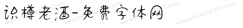 识樽老酒字体转换