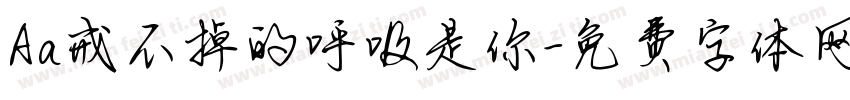 Aa戒不掉的呼吸是你字体转换