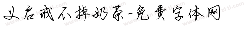 义启戒不掉奶茶字体转换
