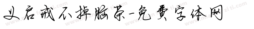 义启戒不掉脑茶字体转换