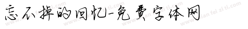 忘不掉的回忆字体转换