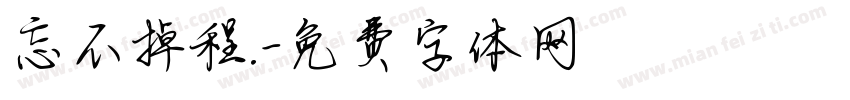 忘不掉程.字体转换