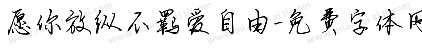 愿你放纵不羁爱自由字体转换