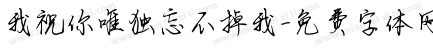 我祝你唯独忘不掉我字体转换