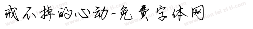 戒不掉的心动字体转换