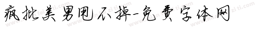 疯批美男甩不掉字体转换