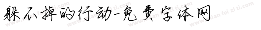 躲不掉的行动字体转换