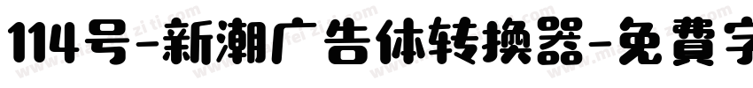 114号-新潮广告体转换器字体转换