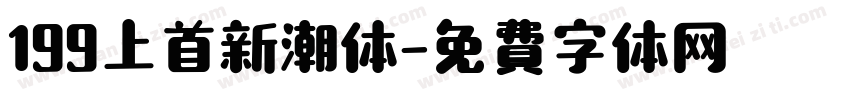 199上首新潮体字体转换