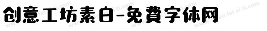 创意工坊素白字体转换