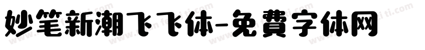 妙笔新潮飞飞体字体转换