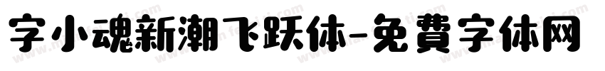 字小魂新潮飞跃体字体转换