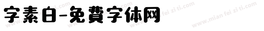 字素白字体转换