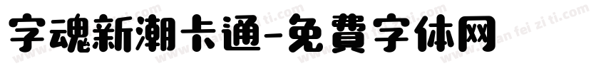字魂新潮卡通字体转换
