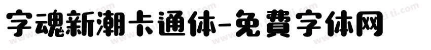 字魂新潮卡通体字体转换