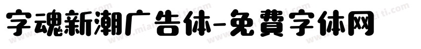 字魂新潮广告体字体转换