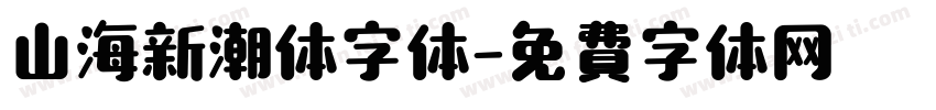 山海新潮体字体字体转换
