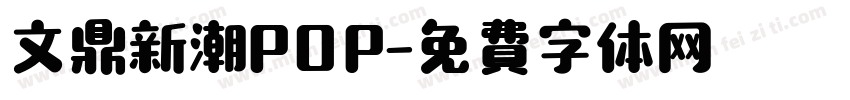 文鼎新潮POP字体转换