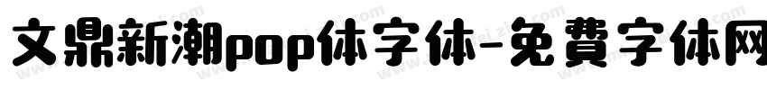 文鼎新潮pop体字体字体转换