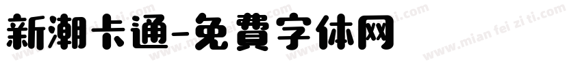 新潮卡通字体转换