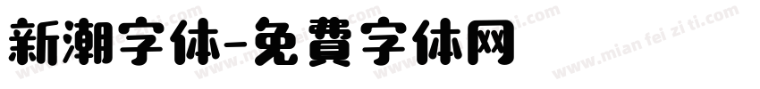 新潮字体字体转换