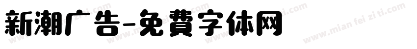 新潮广告字体转换