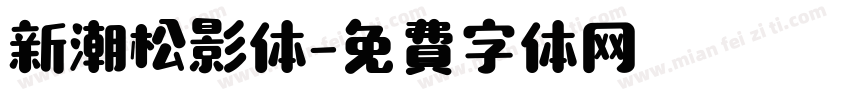 新潮松影体字体转换