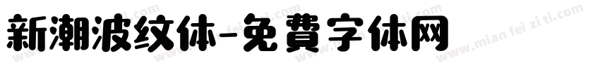 新潮波纹体字体转换