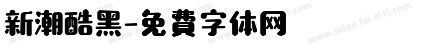 新潮酷黑字体转换