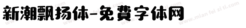 新潮飘扬体字体转换