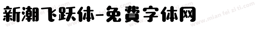 新潮飞跃体字体转换