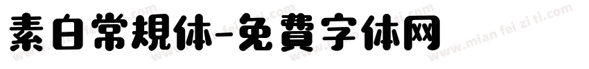 素白常规体字体转换
