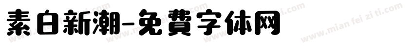 素白新潮字体转换
