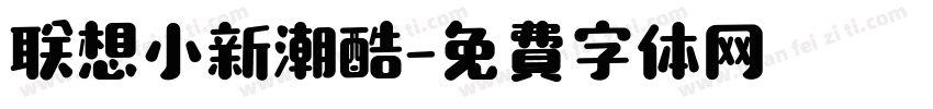 联想小新潮酷字体转换