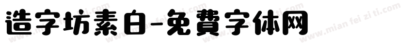 造字坊素白字体转换