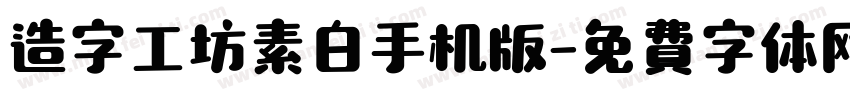 造字工坊素白手机版字体转换