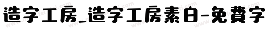 造字工房_造字工房素白字体转换