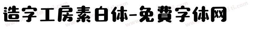 造字工房素白体字体转换