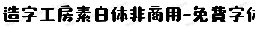 造字工房素白体非商用字体转换