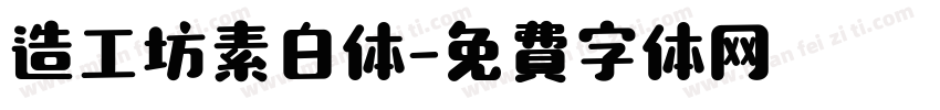 造工坊素白体字体转换