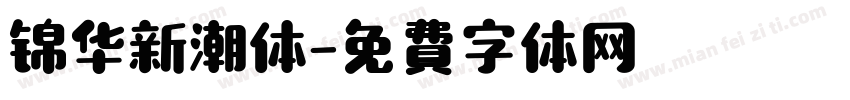 锦华新潮体字体转换