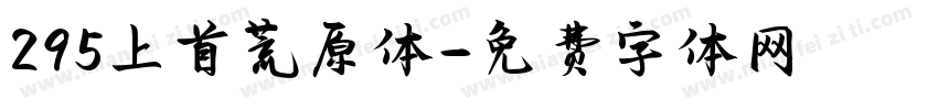 295上首荒原体字体转换