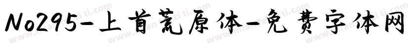 No295-上首荒原体字体转换