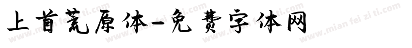 上首荒原体字体转换
