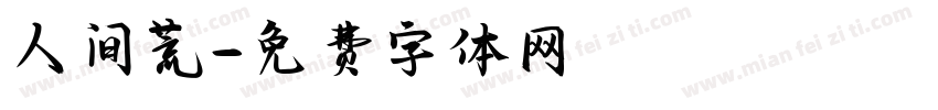 人间荒字体转换