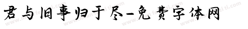 君与旧事归于尽字体转换