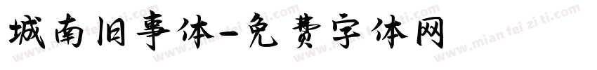 城南旧事体字体转换